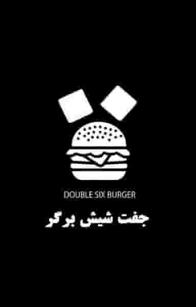 جفت شیش برگر در فاز یک مهرشهر کرج