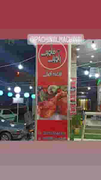 پاچینی ماچینی کوی زهرا شیراز