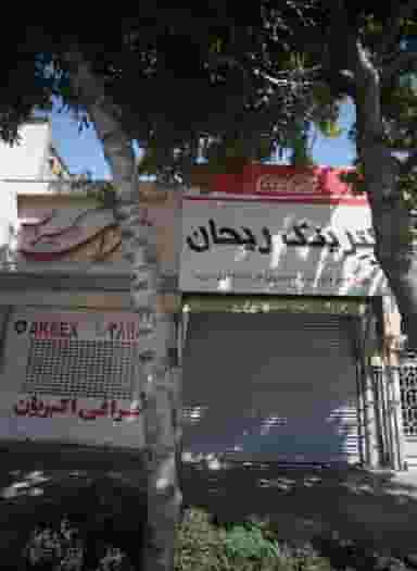 صرافی اکبریان در ده دی مشهد