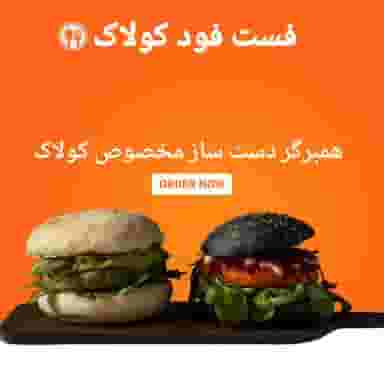 فست فود کولاک شهرک گلسار رشت