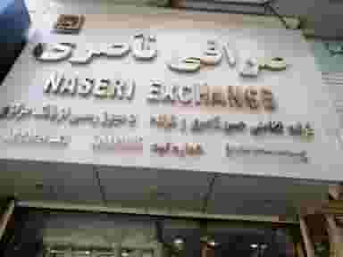 صرافی ناصری در عفیف آباد شیراز