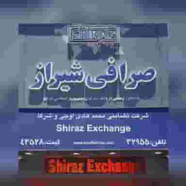 صرافی شیراز در زند شیراز