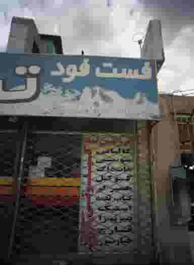 فست فود تند در بهمن مشهد