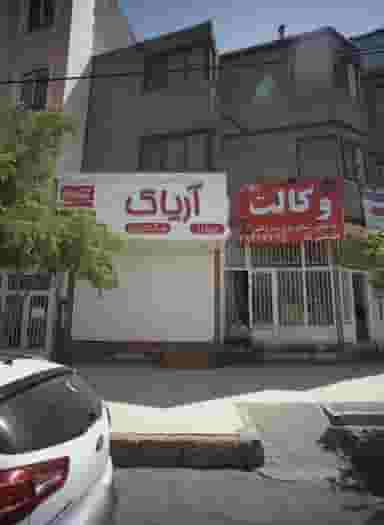 فست فود آریاک در تربیت مشهد