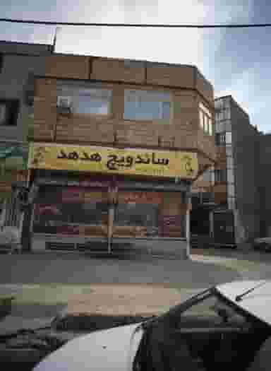 ساندویچ هدهد شهرک لشکر مشهد