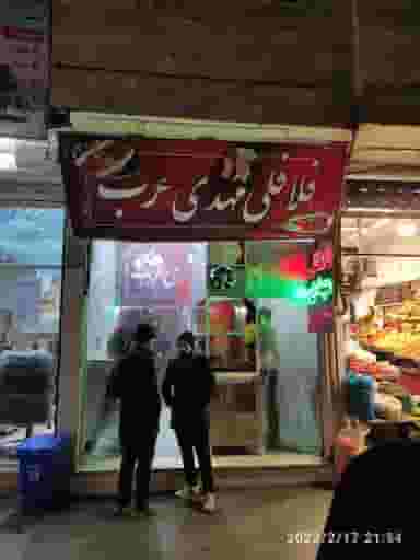 فلافل مهدی عرب در عنصری مشهد