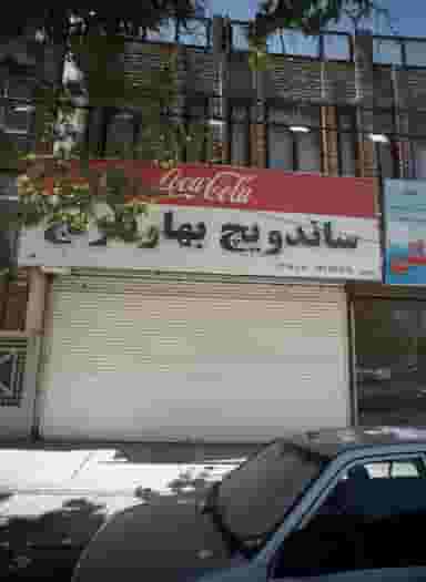 ساندویچ بهار نارنج در ابوذر مشهد