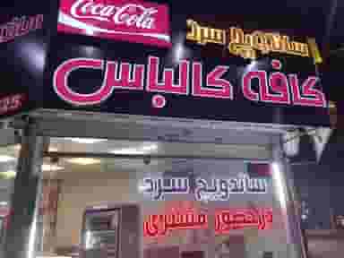 ساندویچ سرد کافه کالباس در فرهنگ مشهد