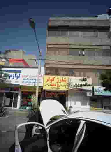 کلبه ساندویچ در آزادشهر مشهد