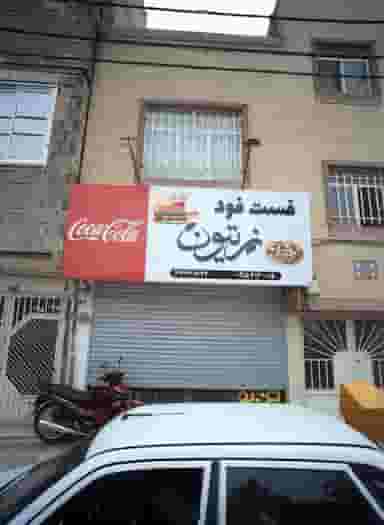 فست فود زیتون در خاتم الانبیا مشهد