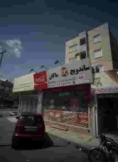 ساندویج ماکان در سرافرازان مشهد
