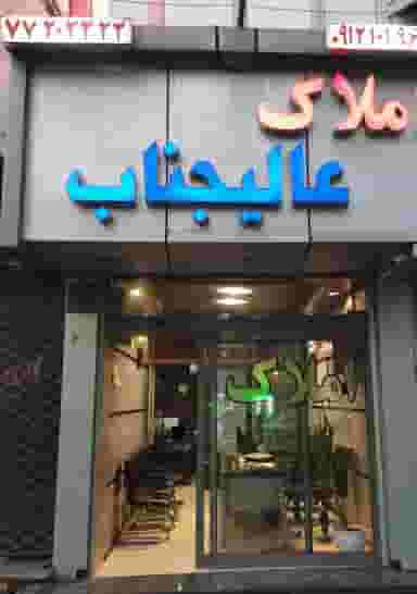 املاک عالیجناب در دردشت تهران