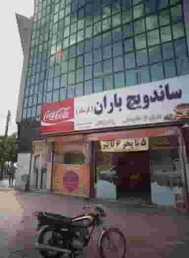 ساندویچ باران در بلال مشهد