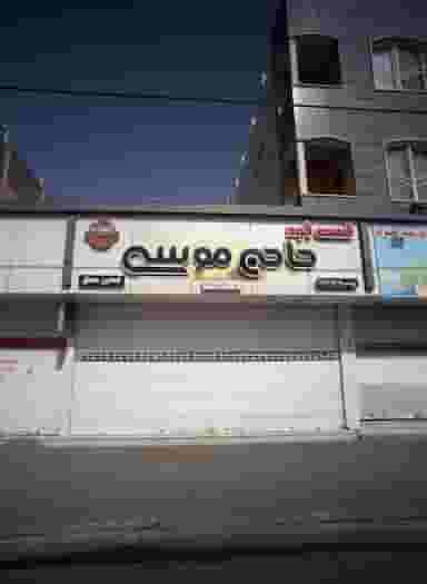 فست فود حاج موسی در فرهنگ مشهد