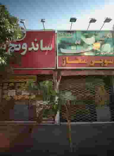 ساندویچ نسترن در سجاد شهر مشهد