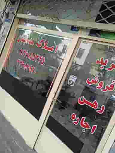 املاک هدایتیان در مینا تهران