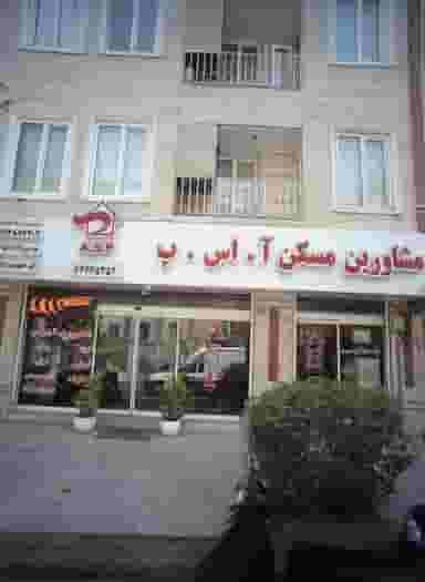 مشاورین مسکن آ.اس.پ در خلیج فارس شمالی تهران