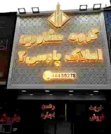 املاک پارسی شعبه۲ در باغ فیض تهران
