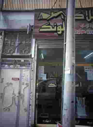 مشاور املاک لونک در علی آباد جنوبی تهران