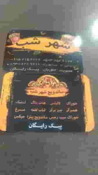 ساندویچ شهرشب در بهمن مشهد
