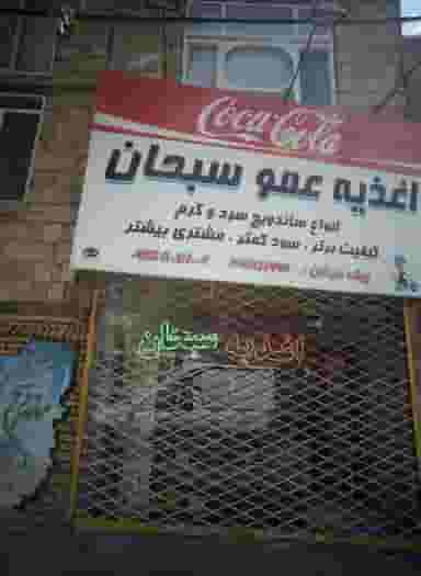 اغذیه عمو سبحان در رده مشهد