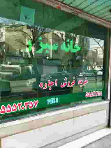 املاک خانه سبز در خانی آباد جنوبی تهران