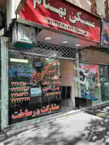 املاک بهنام در هفت حوض تهران