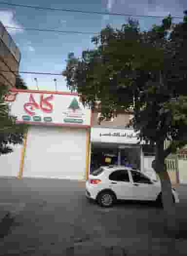 فست فود کاج در جانباز مشهد