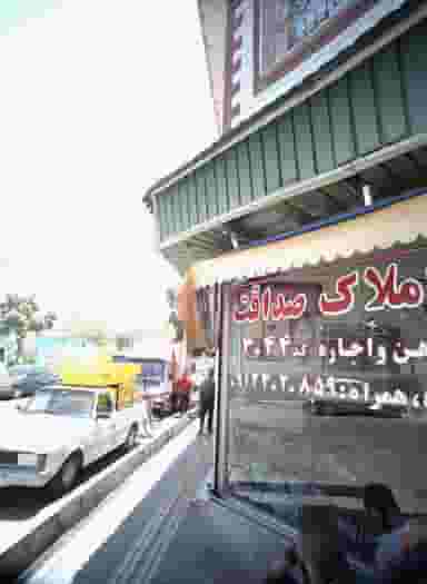 مشاور املاک صداقت در دولت خواه جنوبی تهران