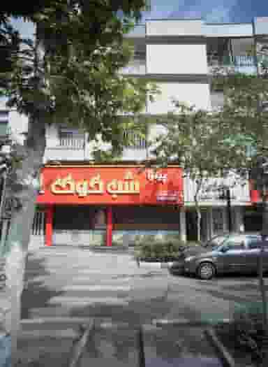 پیتزا شب کوک در امام رضا مشهد