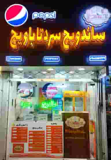 ساندویچ سرد تاباویچ در امامیه مشهد