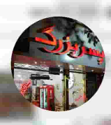 فست فود پسر بزرگ در هنرور مشهد