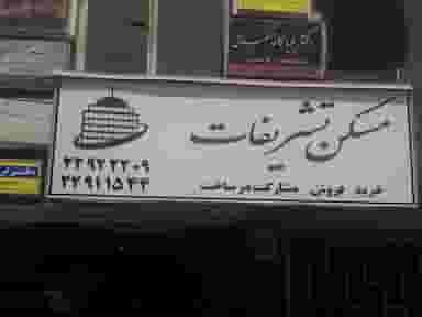 مسکن بزگ تشریفات در داوودیه تهران