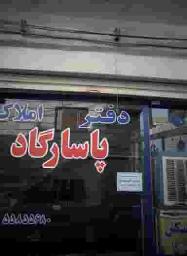 دفتر املاک پاسارگاد در صادقیه تهران