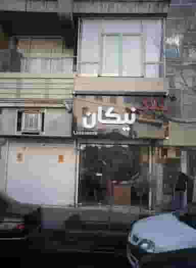 املاک نیکان در توحید تهران