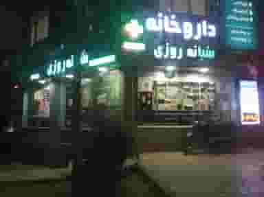 داروخانه شبانه‌روزی دکتر گواهی در جنت آباد جنوبی تهران
