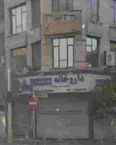 داروخانه دکتر مهشید ارمز در نصرت تهران