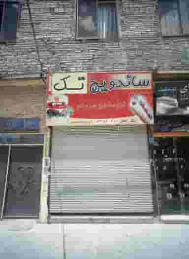 ساندویچ تک در نیزه مشهد