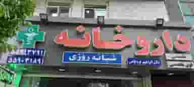 داروخانه شبانه روزی دکتر قره باغی در اقدسیه تهران