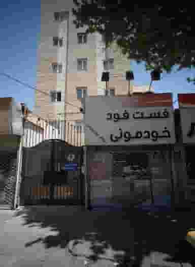 فست فود خودمونی در بهشت مشهد