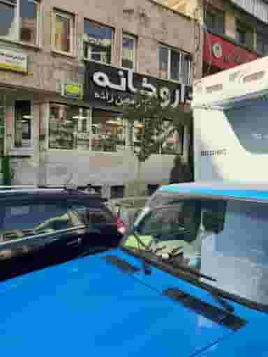 داروخانه دكتر معین‌زاده در شهرک آزمایش تهران