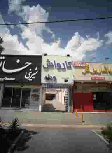 فست فود یاشار برگر در اقبال مشهد