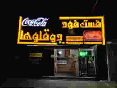 فست فود دوقلوها در نیروی هوایی مشهد
