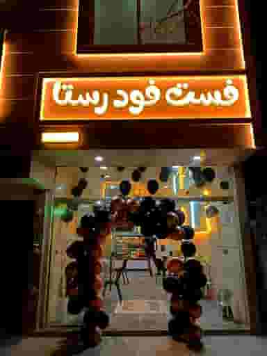 فست فود رستا در گاز مشهد