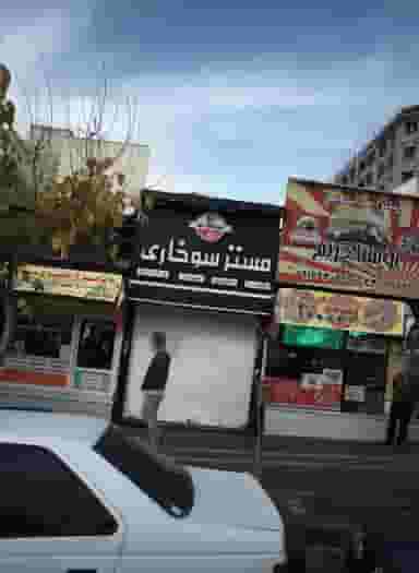 مستر سوخاری کوی مهران تهران