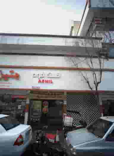 فست فود آشیل در آشتیانی تهران