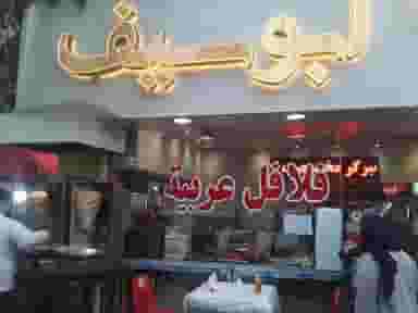 فلافل ابوسیف در دولت آباد تهران