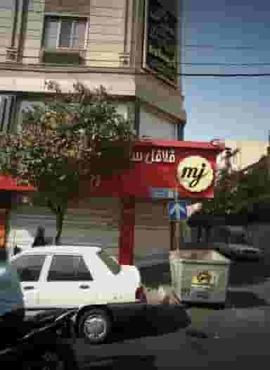 فلافل سلف سرویس مامان جوان در نبی اکرم تهران