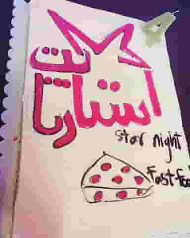 استارنایت در هاشم آباد تهران