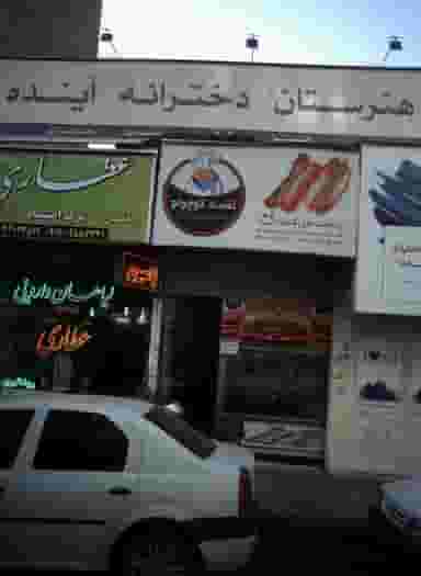 لقمه کوچولو در فردوس تهران